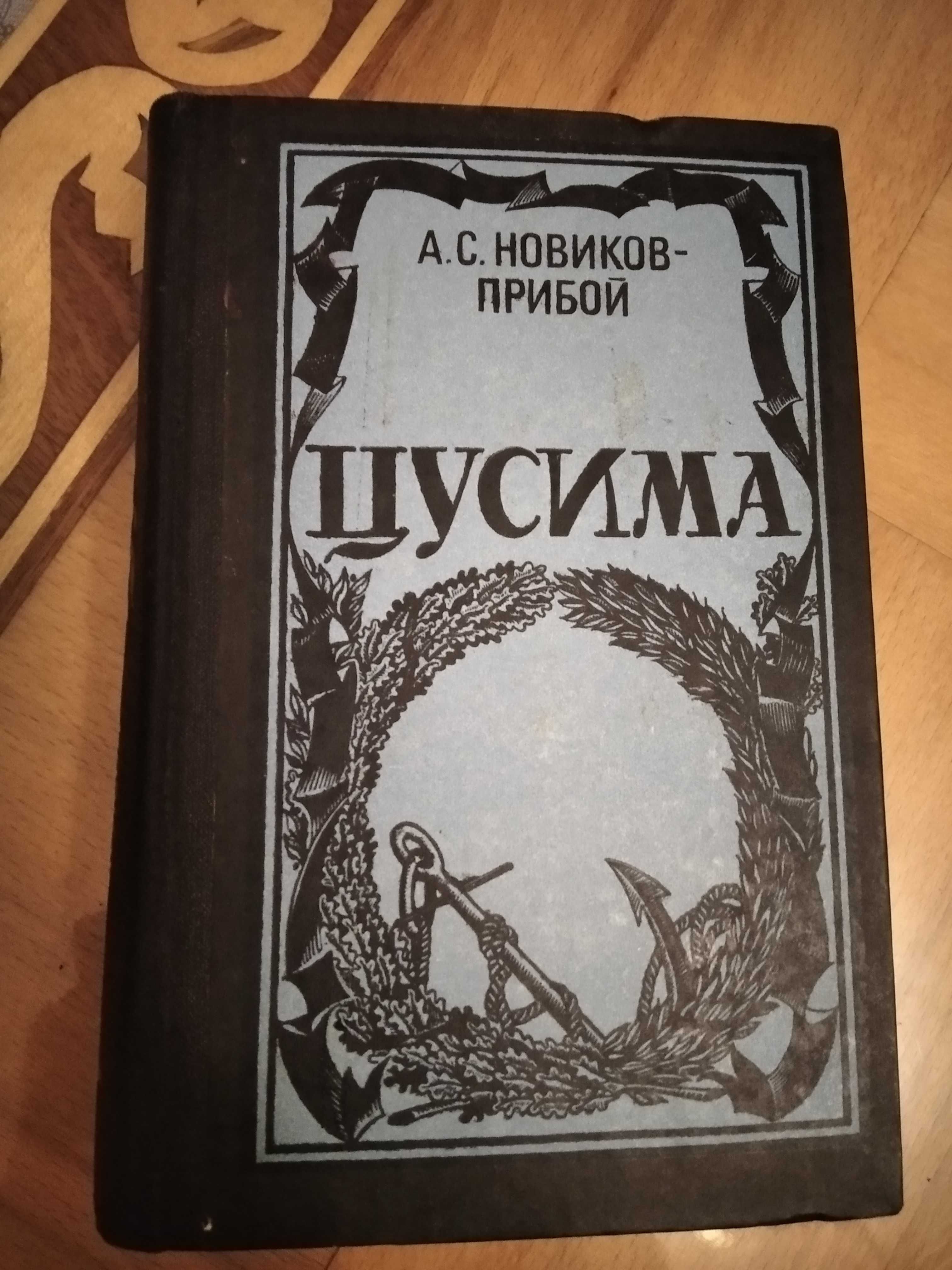 Исторический роман А. С. Новиков-Прибой "Цусима" в двух книгах