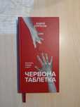 'Червона таблетка' Андрій Курпатов