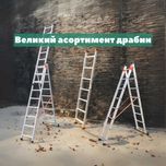 Алюмінієві драбини приставні, двосекційні, трисекційні, стрем'янки