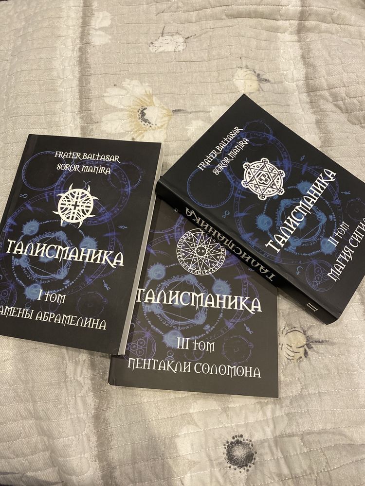 «Талисманика 1, 2, 3 томы» Frater Baltasar, Soror Manira