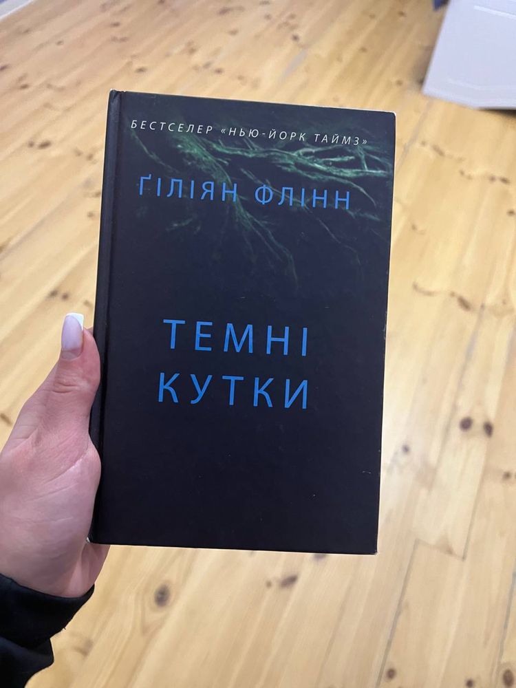 Темні кутки