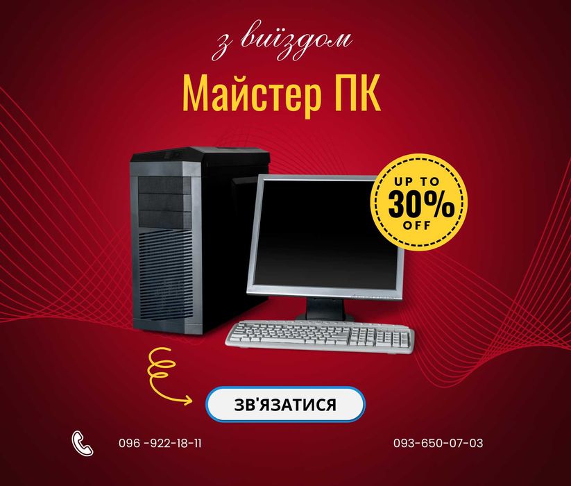 Комп’ютерний спеціаліст. З виїздом. Збірка ПК, Windows, Термопаста