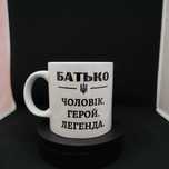 Великі чашки з принтом у подарунок колезі, чоловіку, батьку