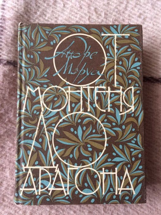 Анре Моруа От Монтеня до Драгона