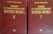 Кент Джеймс Лекции по гомеопатической Materia Medica 1-2том гомеопатия