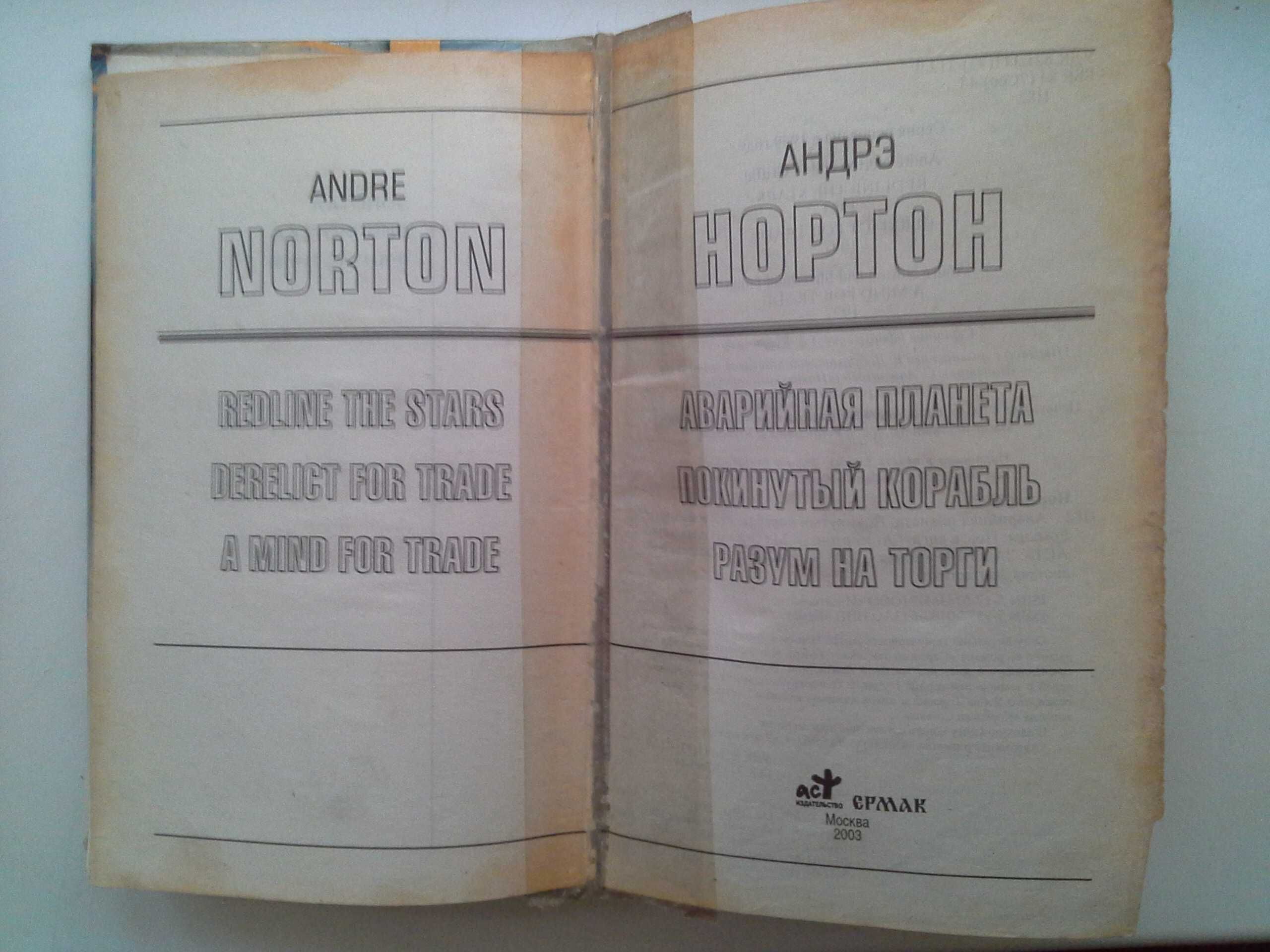 Андре Нортон "Год Единорога" и "Камень Предтеч"