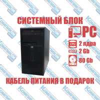 Комп'ютер, системнИй блок, ПК, 2 ядра, 2 ОЗП, 160 HDD