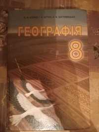 Підручник Географія 8 класс В.М.Бойко,І.Л.Дітчук,Л.Б.Заставецька