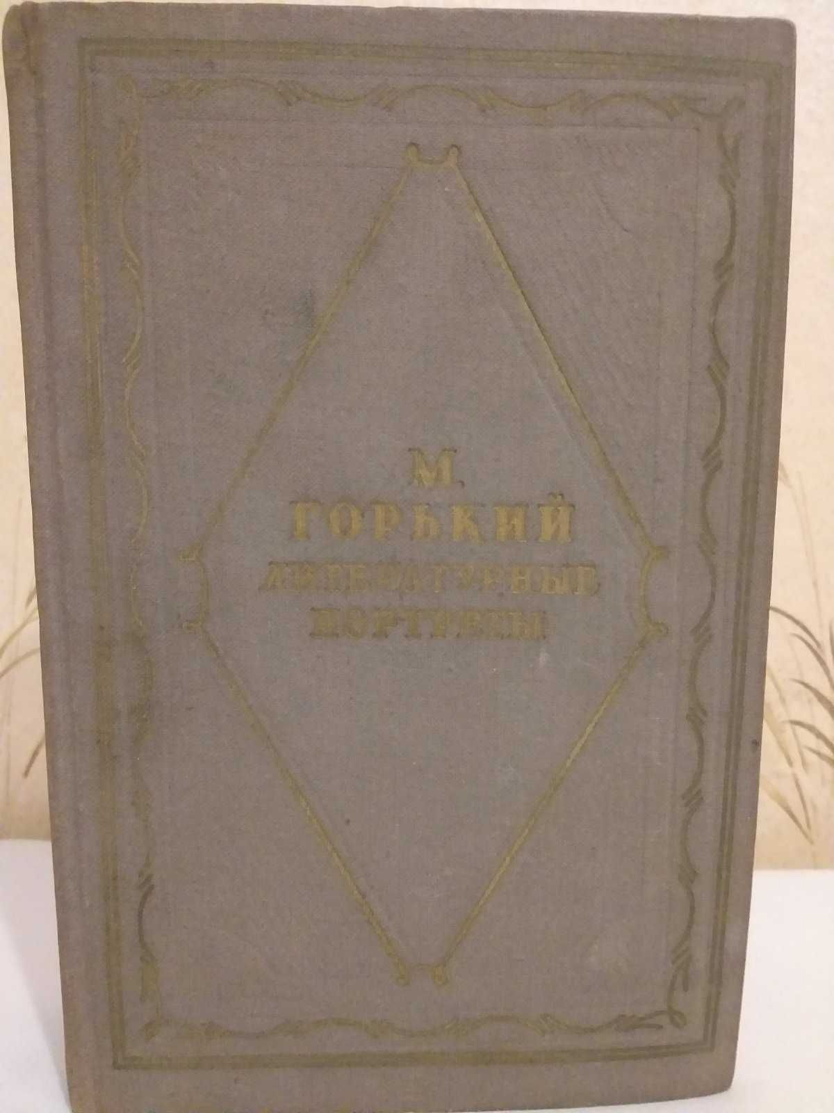 Максим Горький, Литературные портреты, 1959 год издания.