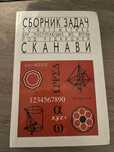 Сканаві «Сборник задач по математике для поступающих в вузы
