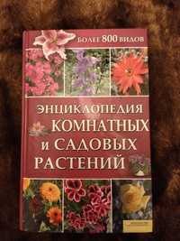 Энциклопедия комнатных и садовых растений