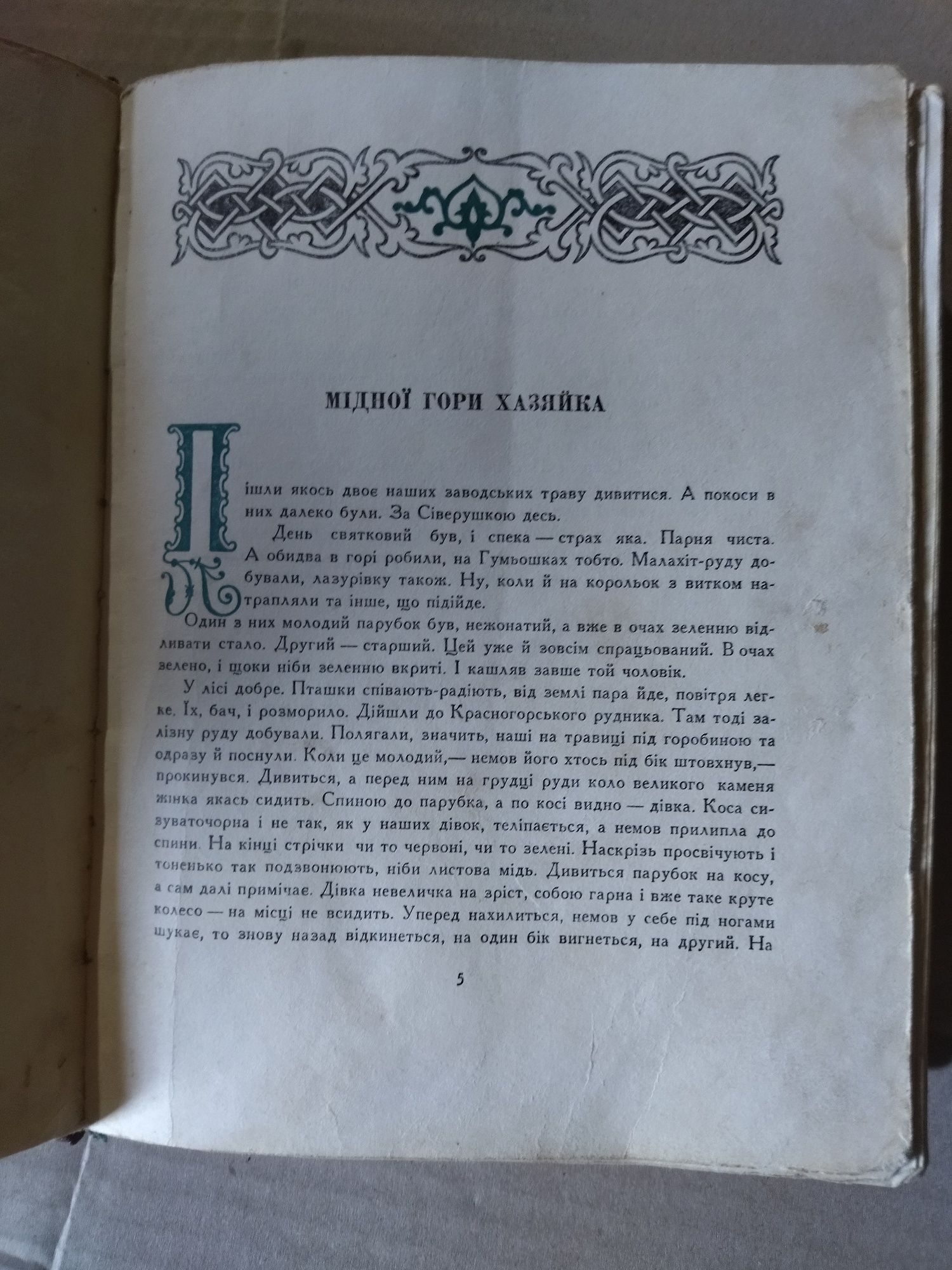 Малахітова Шкатулка Бажов