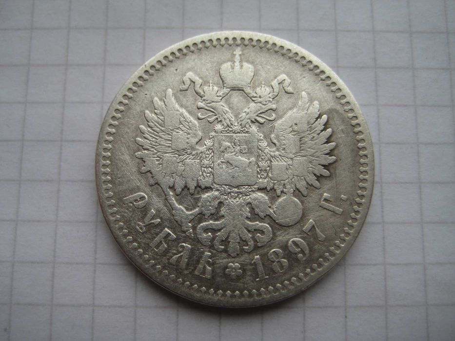 Рубль 1897, 20 копеек Александр 1, Николай 2. (серебро, оригинал)