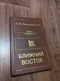 Ближний восток - Немировский А.И. (книга)