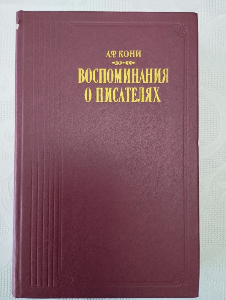 "Воспоминания о писателях "А.Ф  Кони