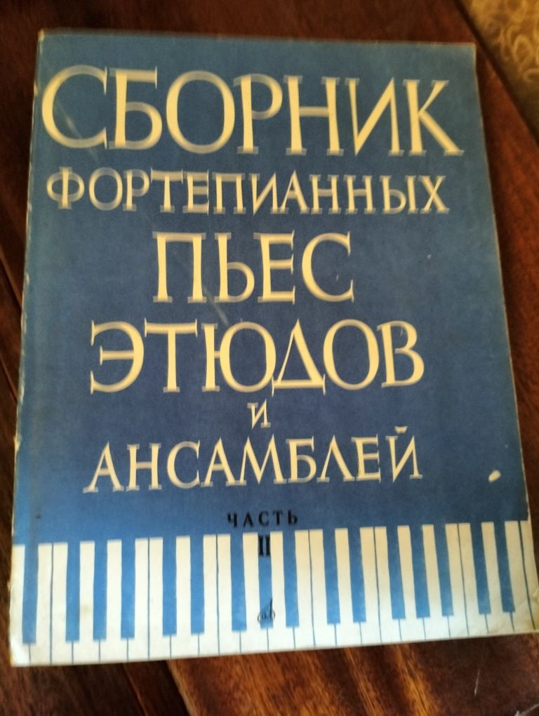 Сборник пьес и этюдов для фортепиано