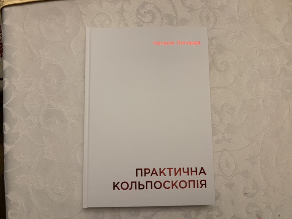 Атлас Практична кольпоскопія Лигирда НФ Практическая кольпоскопия