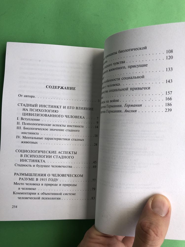 Уилфред Троттер стадный инстинкт в мирное время и на войне