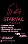 Вакумно-роликовый масаж Starvac