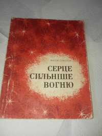 Серце сильніше вогню соколов 1973