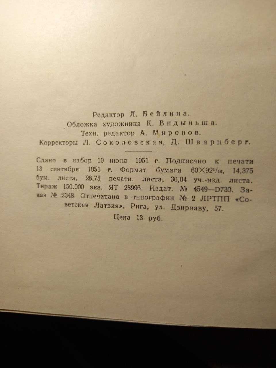 Ф. Гладков Вольница  1951 год Рига прижизненное издание