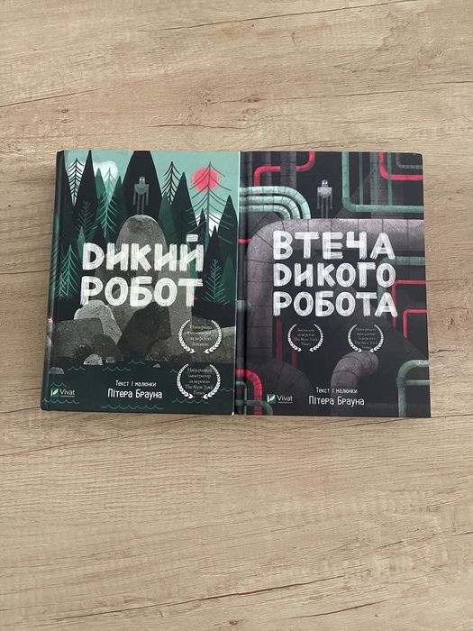 Дикий робот 1 і 2 частини