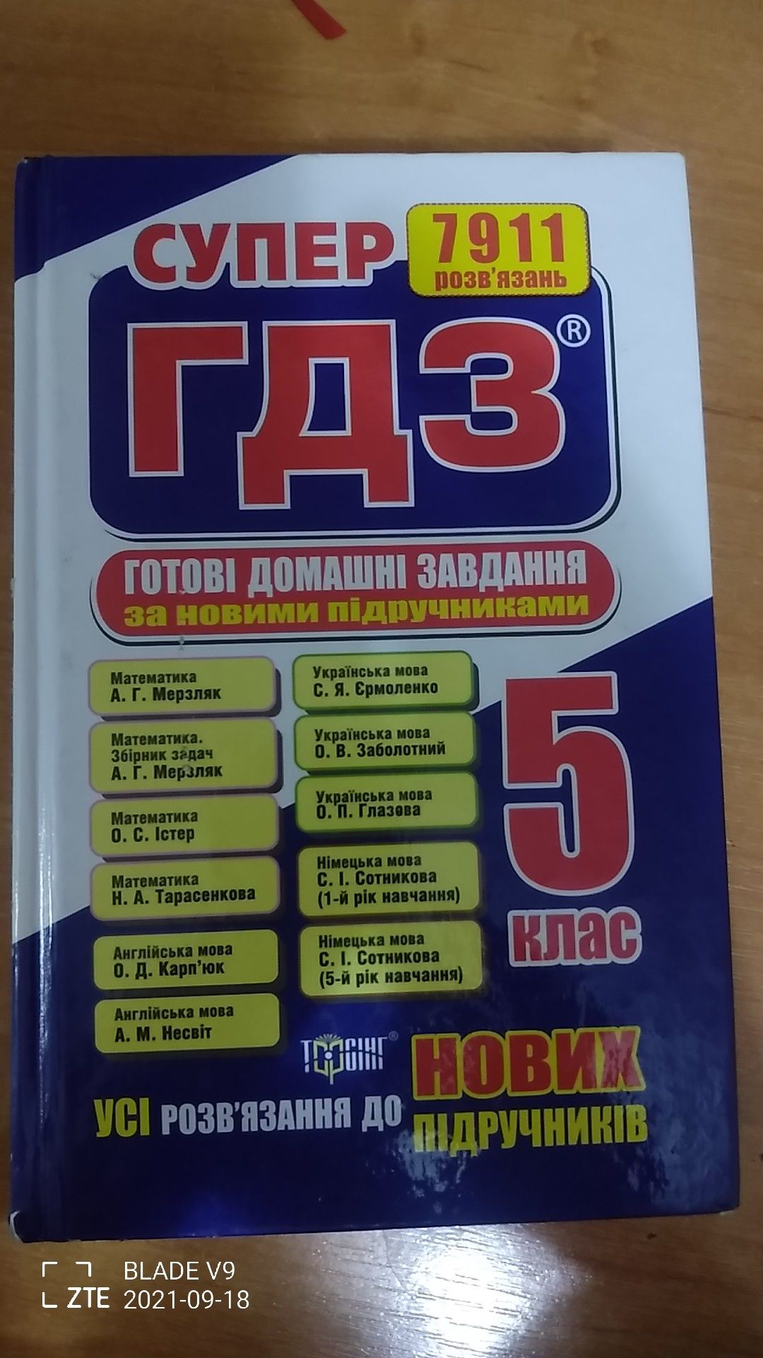 ГДЗ для 5  класу