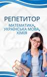 Репетитор з МАТЕМАТИКИ, УКРАЇНСЬКОЇ МОВИ, ХІМІЇ, для учнів 5-11 класів
