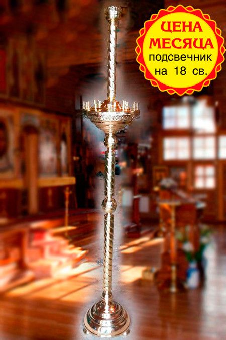 Подсвечники церковные напольные из латуни на 18 и 24 свечи