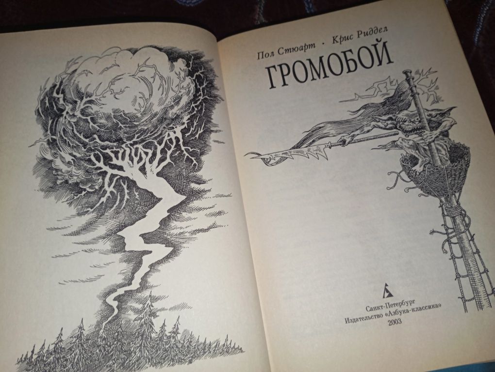 Пол Стюарт, Крис Риддел - Воздушные пираты. Громобой