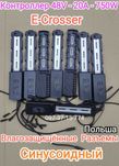 Контроллер Синусоидальный E-Crosser 48В 20A на 750W Влагозащищенные