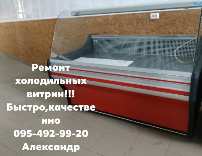 Ремонт холодильного оборудования и кондиционеров