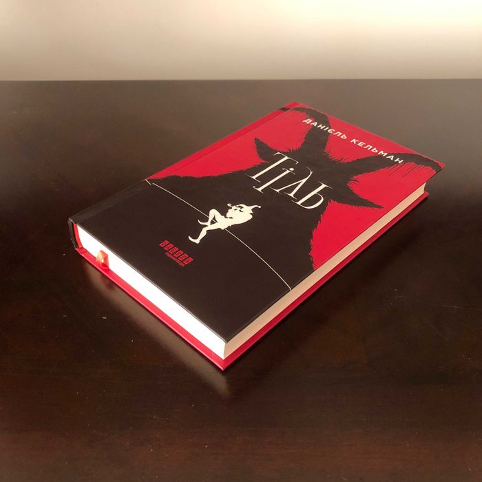 Данієль Кельман. Тіль (Бестселер)