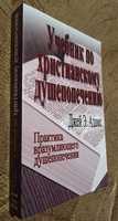 Учебник по христианскому душепопечению Адамс/Христианские книги