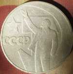 1 рубль 50 лет советской власти