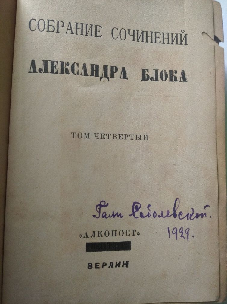 Александр Блок Собрание сочинений том 4, 1923 г.