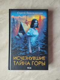 Книга "Исчезнувшие Тайна Горы". Автор Сергій Пономаренко