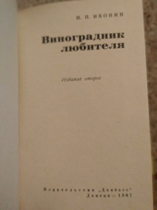 Виноградник любителя Н.Ивонин 1967г.