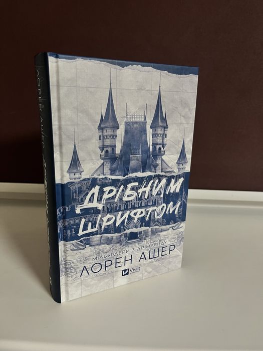 Дрібним Шрифтом. Лорен Ашер