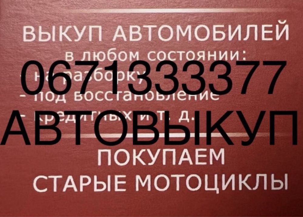 Автовыкуп Новгородка выкуп автомобилей викуп купівля скупка