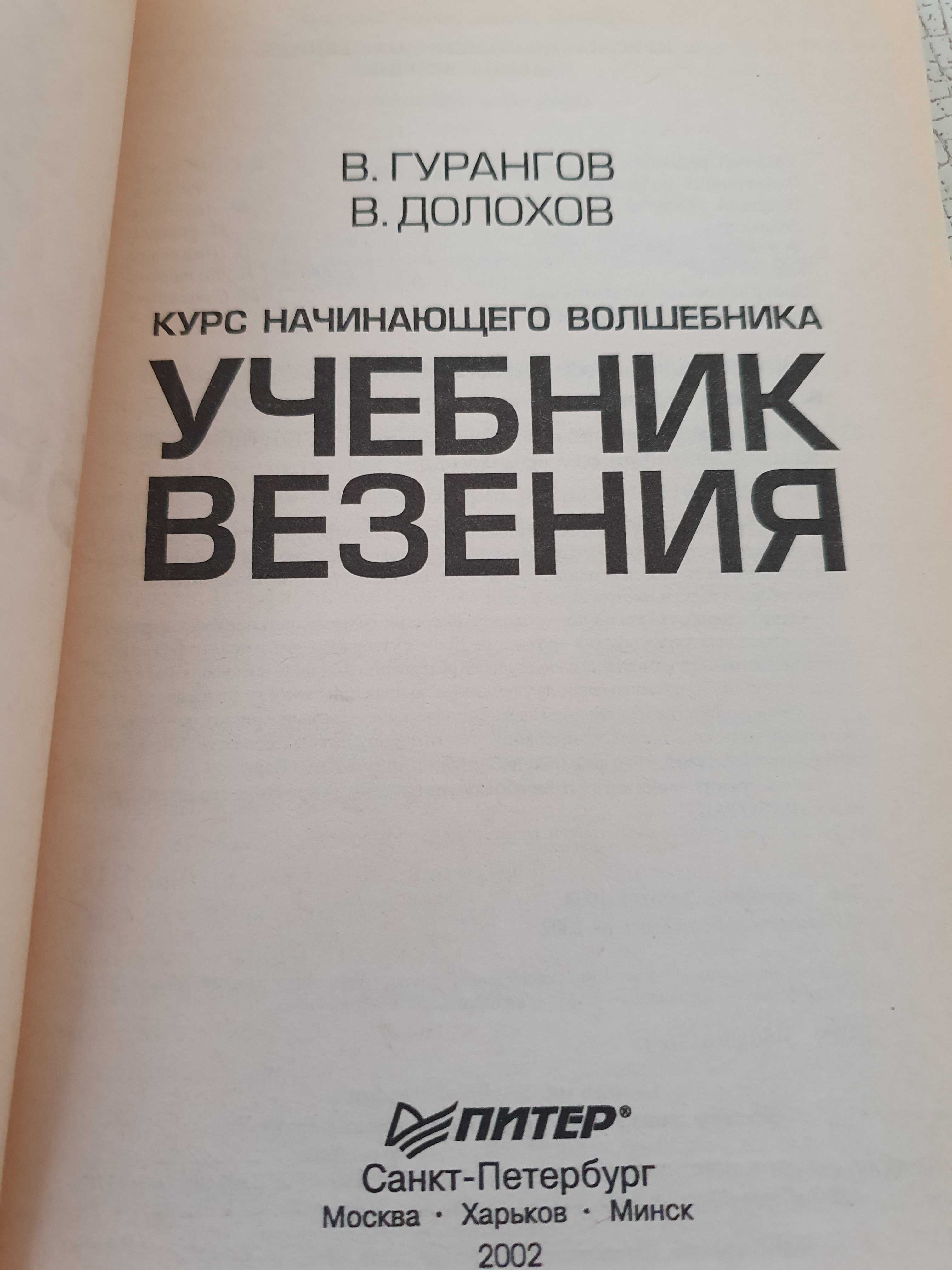 Учебник везения курс начинающего волшебника Гурангов