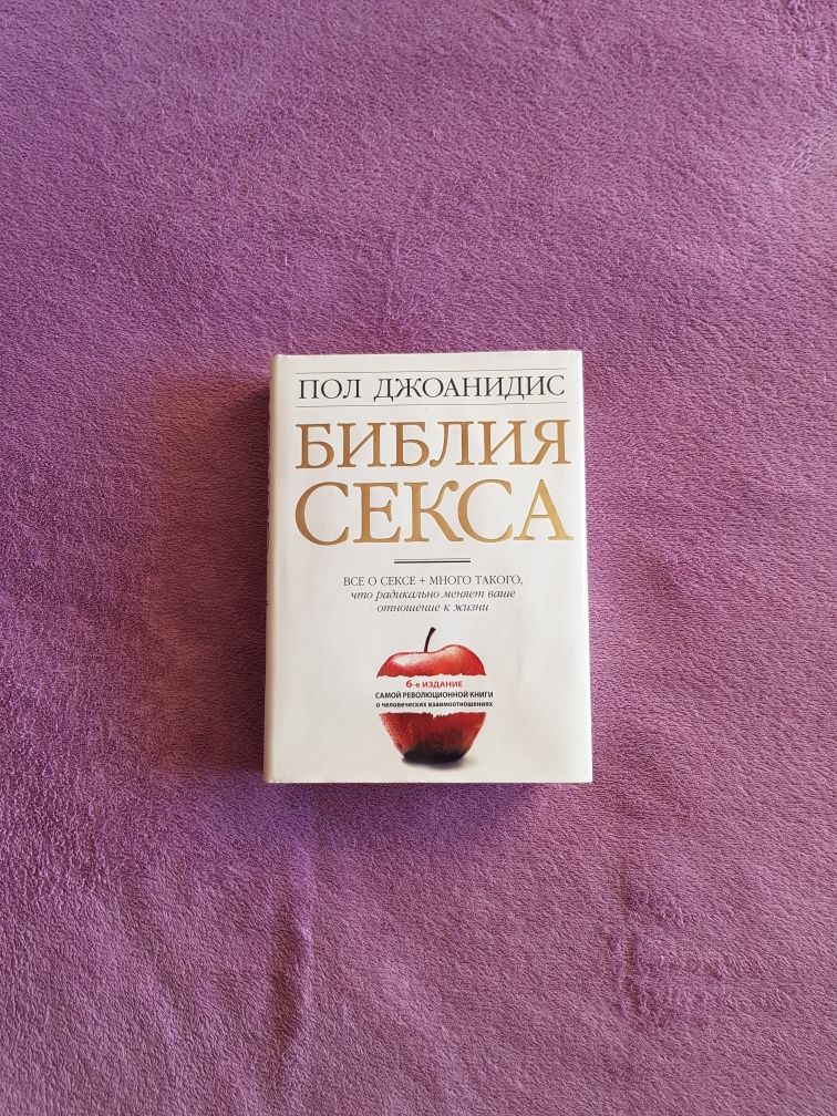 Пол Джоанидис Библия Секса  2010