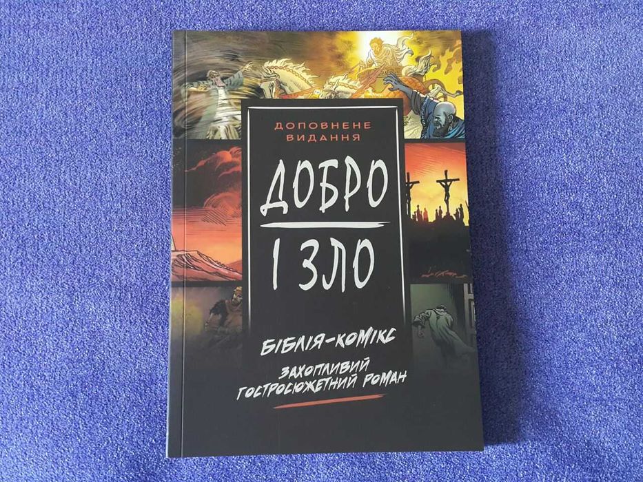 Біблія комікс Добро і Зло
