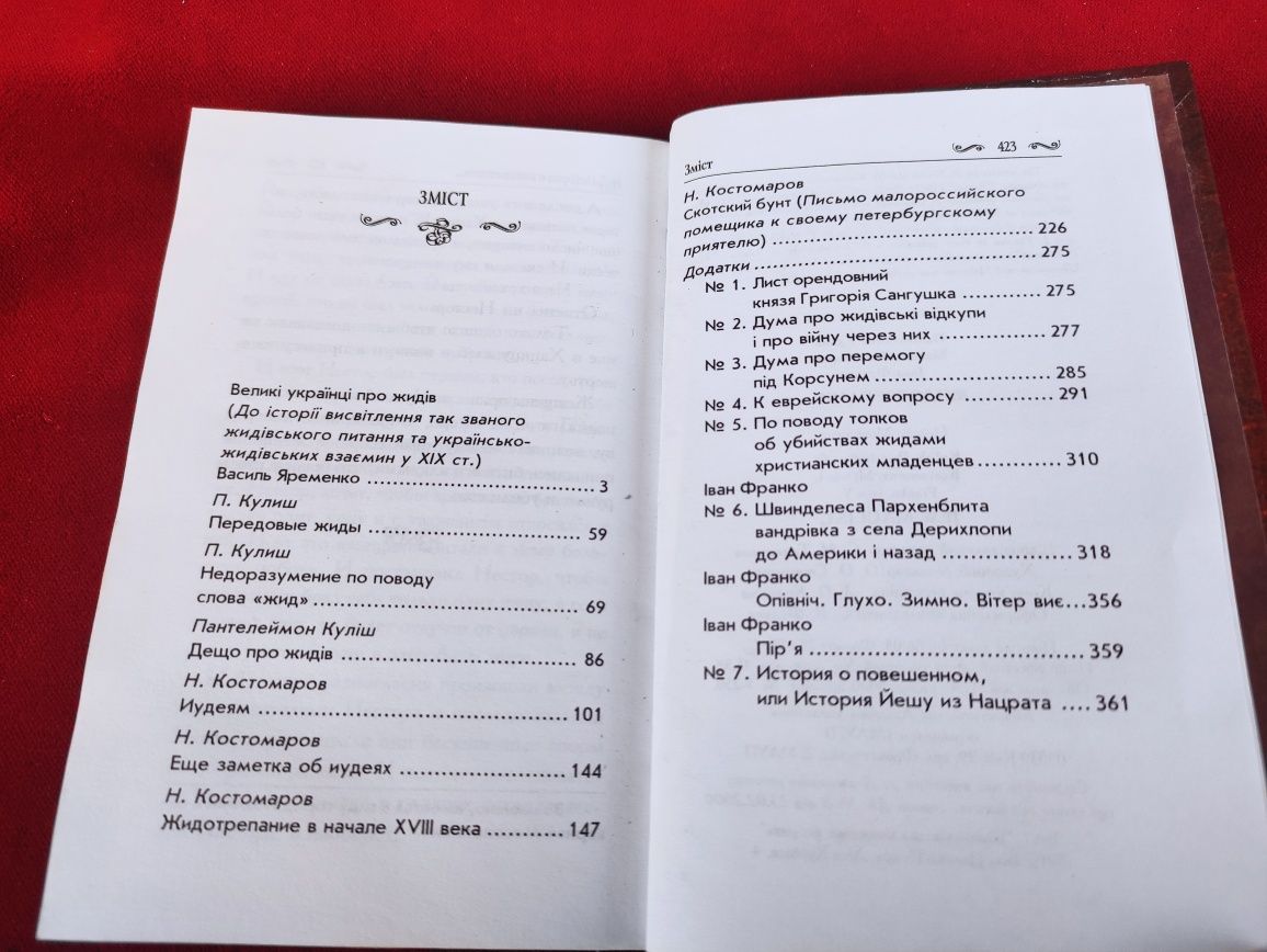 Жидотрепаніє Бібліотека українознавства