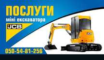 Послуги  міні екскаватора