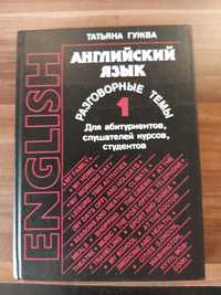 Тетяна Гужва Англійська мова Розмовні теми рос