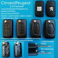 Ключ Citroen Berlingo C3 c4 c5 c8 Peugeot partner 407 308 5008 3008