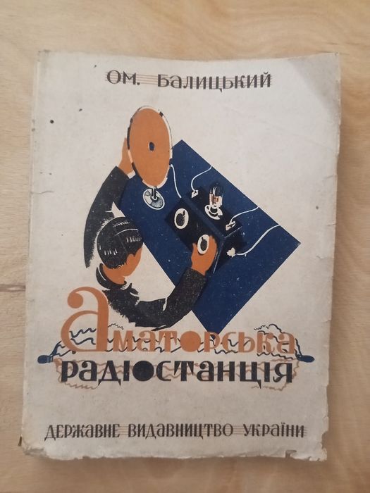 Балицький  Аматорська радіостанція