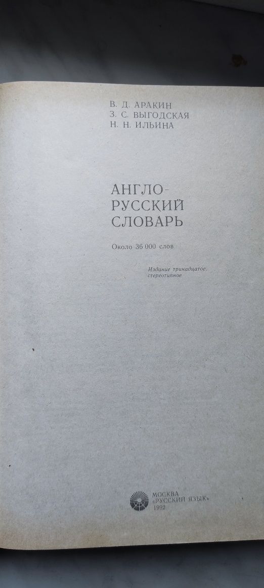 Англо-русский словарь 36000 слов. 1992 г .