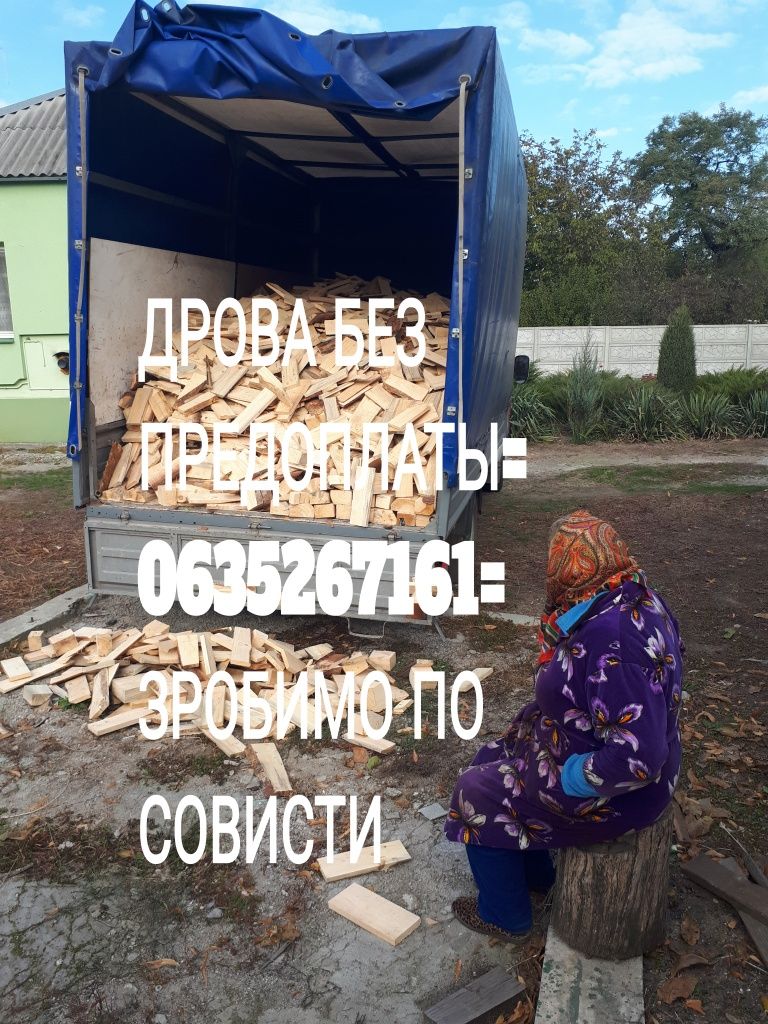 Дрова от 300 грв м3 Днепр